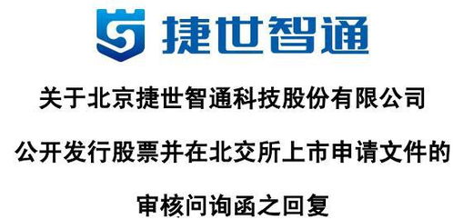 捷世智通回應(yīng)首輪問詢 收入以非國產(chǎn)嵌入式計算機為主，持續(xù)發(fā)力軟硬件技術(shù)開發(fā)